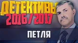 Детективы 2016 года / Петля / 29.11.2016