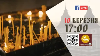 17:00 | ІV ЧАСТИНА КАНОНУ АНДРЕЯ КРИТСЬКОГО | 10.03.2022 Івано-Франківськ УГКЦ