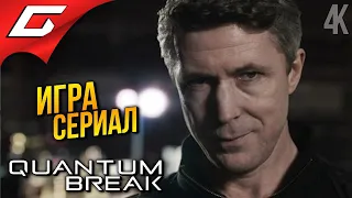 РАЗЛОМ ВРЕМЕНИ ➤ Quantum Break ◉ Прохождение 2