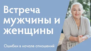 Ошибки в начале отношений | Ирина Блонская