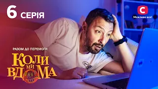 Сериал Коли ми вдома. Разом до перемоги 6 серия | НОВИНКИ КИНО | КОМЕДИЯ | СЕРИАЛЫ 2022