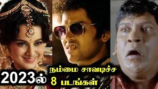 Top 10 MOKKA MOVIES 2023 | சொந்த செலவில் சூனியம் வச்சிகிட்ட 8 படங்கள் | Tamil | Rakesh & Jeni