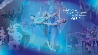 Юбилейный концерт отделения ХОРЕОГРАФИИ