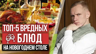 Что НЕЛЬЗЯ есть на Новый год? / САМЫЕ вредные продукты на новогоднем столе