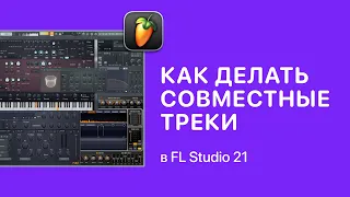 Как делать совместные треки в FL Studio [Fruity Pro Help]