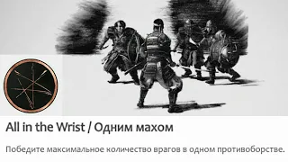 Одним махом/All in the Wrist/Ghost of Tsushima/Трофей/Achievement