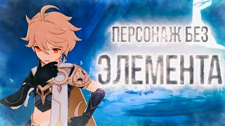 [Genshin Impact] ПЕРСОНАЖ БЕЗ ЭЛЕМЕНТА?