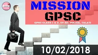 MISSION GPSC : 10/02/2018 | GPSC MOST IMP Q&A for GPSC Class 1&2, Dy.SO, Police, Talati