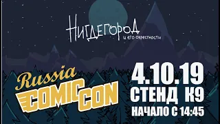 НИГДЕГОРОД на COMIC CON RUSSIA!