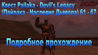 Квест Pailaka   Devil's Legacy Пайлака   Наследие Дьявола 61 - 67 лвл Asterios Гайды фарм  зароботок