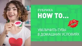 МОЖНО ЛИ УВЕЛИЧИТЬ ГУБЫ В ДОМАШНИХ УСЛОВИЯХ?! 💋