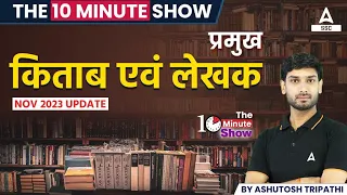 प्रमुख किताबे एवं लेखक | Important Books & Authors [UPDATED] | The 10 Minute Show By Ashutosh Sir