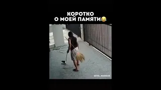 КОРОТКО О МОЕЙ ПАМЯТИ🤣🤣🤣 прикол #short