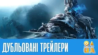 World of Warcraft — Кінематографічні трейлери [UA]