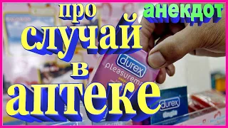 АНЕКДОТ ПРО СЛУЧАЙ В АПТЕКЕ | СМЕШНОЙ | ZINTARI TV