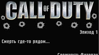 Марафон Call of Duty: Эпизод 1