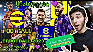 EFOOTBALL 2023 გამოვიდა? 😱💜 ასე მალე არ მოველოდი 😱💜 რა სიახლეები დაამატა პესმა? ✅💜