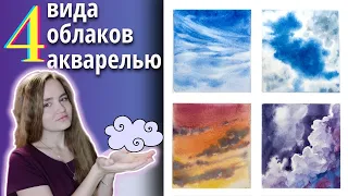 4 Техники Рисования ОБЛАКОВ Акварелью ~ Watercolor Cloud Study Process