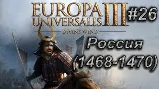 #26 Европа 3 Россия (1468 - 1470 гг.)