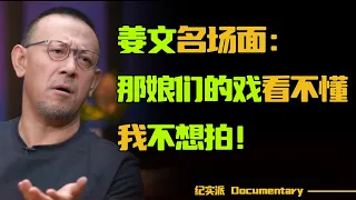 怪不得姜文的电影如此经典！姜文心直口快名场面，直言那娘们的戏看不懂，我不想拍！#圆桌派 #许子东 #马家辉 #梁文道 #锵锵行天下 #观复嘟嘟 #马未都