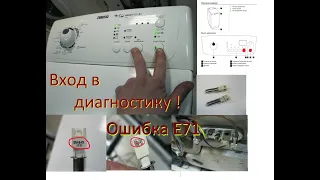 Стиральная машина Zanussi zwq5105 / ошибка E71 / диагностический режим