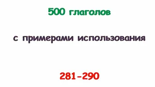 Турецкие глаголы с 281 по 290. Türkçe fiiller 281-290.