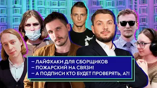 МИХАИЛ ПОЖАРСКИЙ, ЛАЙФХАКИ ДЛЯ СБОРЩИКОВ, КТО ПРОВЕРЯЕТ ПОДПИСИ? / Роман Юнеман и Никита Тараторин