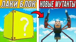 БИТВА ЛАКИ БЛОКОВ С НОВЫМИ МУТАНТАМИ! СКИБИДИ ТУАЛЕТЫ! БИТВА МУТАНТОВ В BRICK RIGS