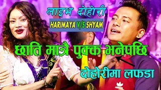 श्याम राना केटि बन्दा छाति भरी झुम्रा,New Live Dohori 2019By Shyam rana V/s Harimaya Rayamajhi