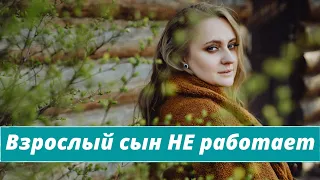 Мой взрослый сын не хочет работать. Как на него повлиять?