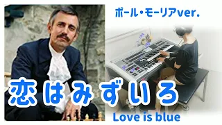Love is blue【恋はみずいろ】ポール・モーリア～ L'amour est bleu/Paul Mauriat～エレクトーンcover