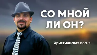 О да, всегда ХРИСТОС СО МНОЙ (Со мной ли Он?) – Валерий Кондратьев