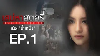 เสน่หาสตอรี่ | Saneha Stories | ตอน น้ำหนึ่ง EPISODE 1 (Full HD)