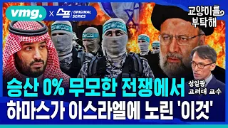 [지식뉴스] 이란, 전면 개입할까? 하마스가 승산 0% 무모한 전쟁에서 이스라엘에 노린 ‘이것’ (ft. 성일광 고려대 교수) / 교양이를 부탁해 EP.5 / 비디오머그