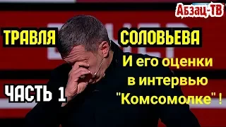 Интервью Соловьева КП часть 1: лицeмepие и 0ТМА3КИ, Украина и внутренняя повестка, Ковтун и либералы