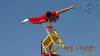 中国雑技王 張海輪 ／ 大道芸ワールドカップ in 静岡 2014