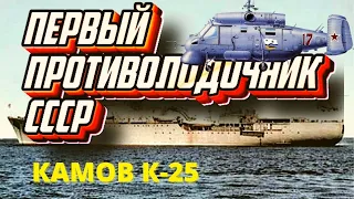 Первый противолодочный вертолет СССР Камов К-25, история создания, конструкция, модификации, служба