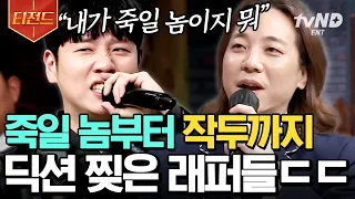 [#티전드] 깔깔이들… 래퍼였구나!? 때려 박는 발성&딕션으로 도레미들 리스펙 받는 넉살-한해 본업 모먼트🎤 | #놀라운토요일