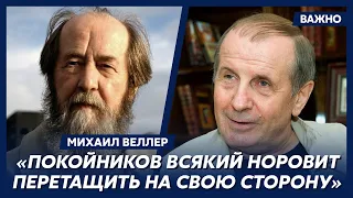 Веллер о Солженицыне в современной России