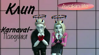 Karnaval-Психушка/Avakin Life