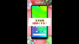 Androidスマホを２倍早く！#shorts