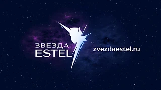 Звезда ESTEL 2019