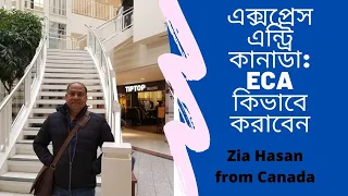 এক্সপ্রেস এন্ট্রি কানাডা: ECA  কিভাবে করাবেন