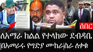 Ethiopia: ሰበር ዜና - የኢትዮታይምስ የዕለቱ ዜና |ለአማራ ክልል የተላከው ደብዳቤ|በአመራሩ የግድያ ሙከራ ተደረገ|ስራ ለቀቁ