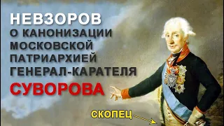 Невзоров о канонизации Московской патриархией генерал-карателя Суворова