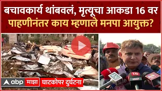 BMC Commissioner on Ghatkopar Hoarding Collapse : मनपा आयुक्तांकडून पाहणी, बचावकार्य थांबवलं