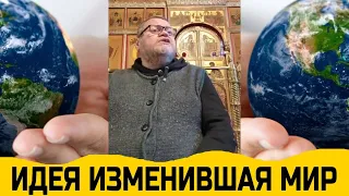 Эта идея изменила мир. о Олег Стеняев