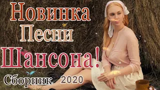 Вот Сборник Обалденные красивые песни для души! 2020💖 Топ песни года 2020💖 Новинка песни марш 2020