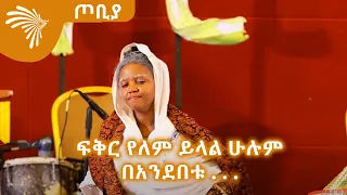 ሙሉነሽ  - ተዋናይት ታሪክ አስተርአየ ብርሃን - ጦቢያ@ArtsTvWorld