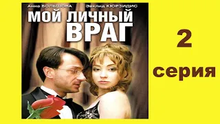 Мой личный враг - Серия 2 / Детектив HD /2005